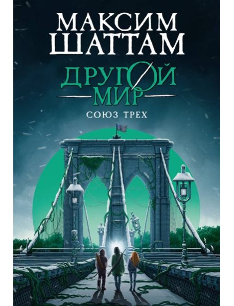 Другой мир. Союз трех. Кн. 1