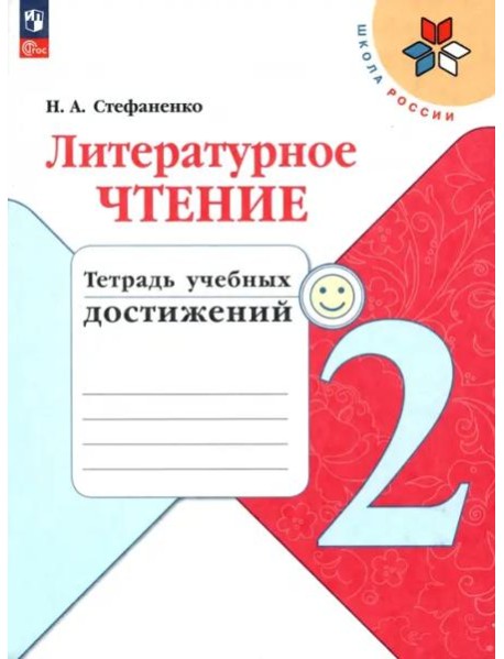Литературное чтение. 2 класс. Тетрадь учебных достижений. ФГОС