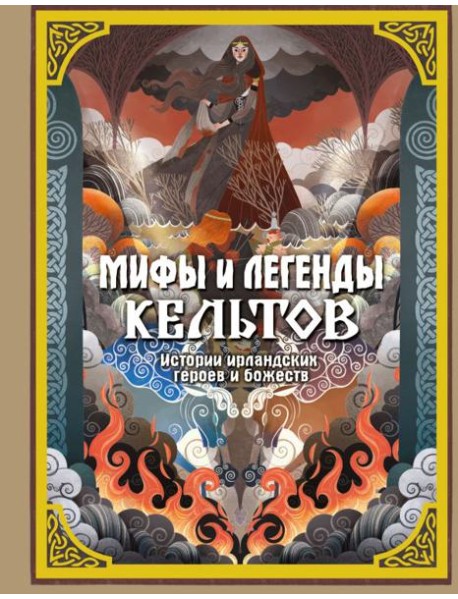 Мифы и легенды кельтов