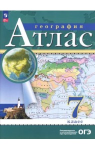 Атлас: География 7кл