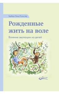 Рожденные жить на воле. Влияние эволюции на детей