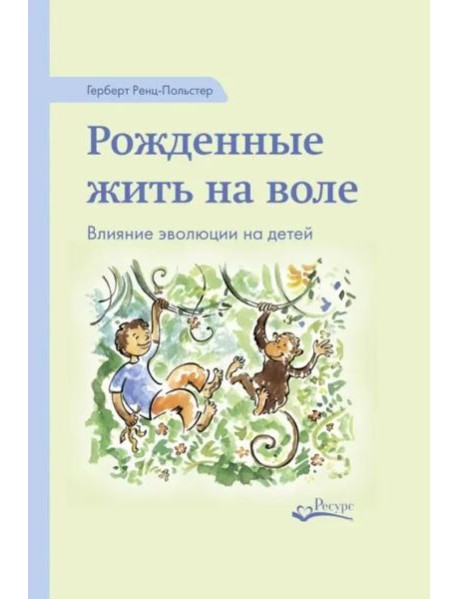 Рожденные жить на воле. Влияние эволюции на детей