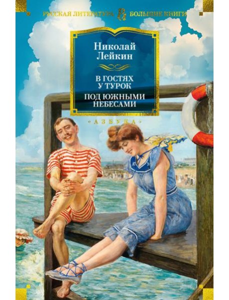 В гостях у турок. Под южными небесами
