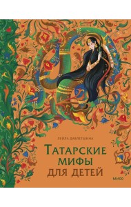 Татарские мифы для детей