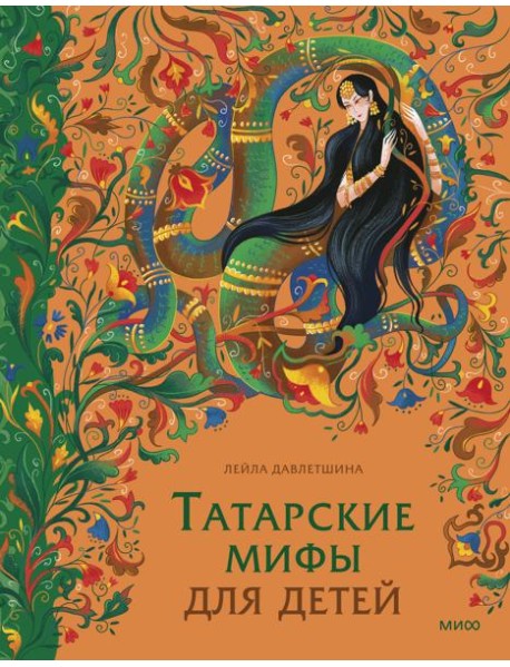 Татарские мифы для детей