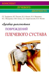 Лучевая диагностика повреждений плечевого сустава (Конспект лучевого диагноста)