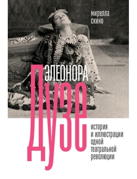 Элеонора Дузе. История и иллюстрации одной театральной революции