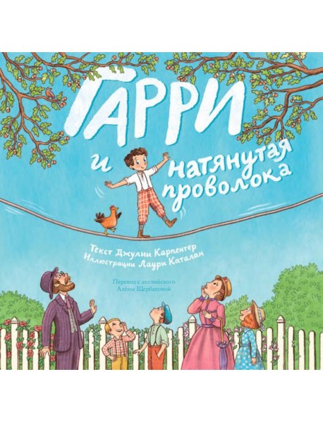 Гарри и натянутая проволока : Первое невероятное представление Гудини