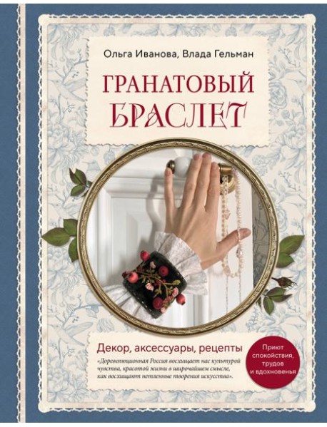 Гранатовый браслет. Декор, аксессуары, рецепты. Приют спокойствия, трудов и вдохновенья