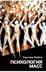 Психология масс