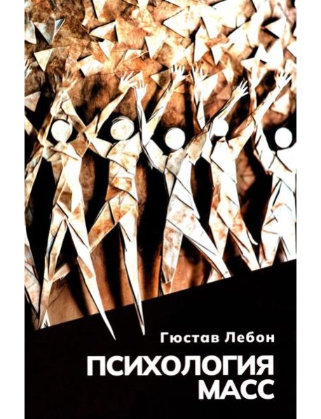 Психология масс