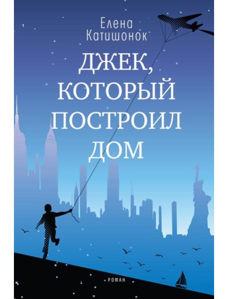 Джек, который построил дом: роман