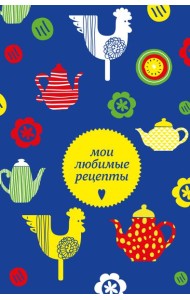 Мои любимые рецепты. Книга для записи кулинарных рецептов (твердый пер._а5_чайники и петушки)
