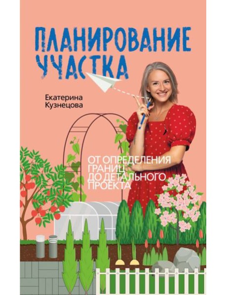 Планирование участка. От определения границ до детального проекта