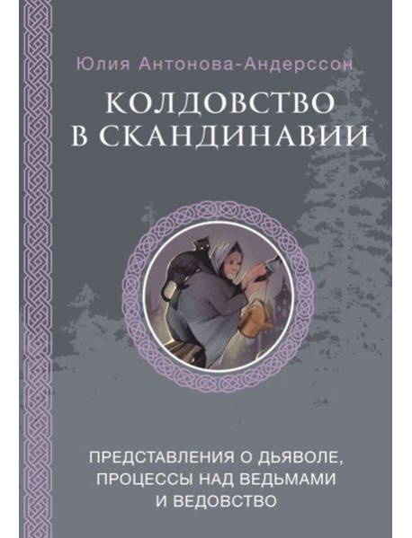 Колдовство в Скандинавии: представления о дьяволе, процессы над ведьмами и ведовство