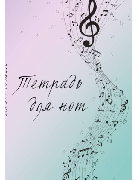 Тетрадь для нот. Полет фантазии (12 л., А4, вертикальная, скрепка)