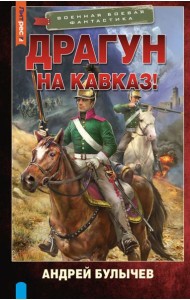 Драгун. На Кавказ!: роман