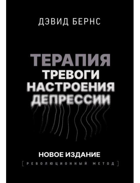 Терапия тревоги, настроения, депрессии. Новое издание. Революционный метод