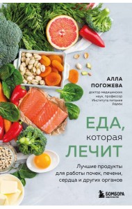 Еда, которая лечит. Лучшие продукты для работы почек, печени, сердца и других органов
