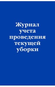 Журнал учета проведения текущей уборки