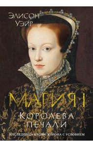 Мария I. Королева печали