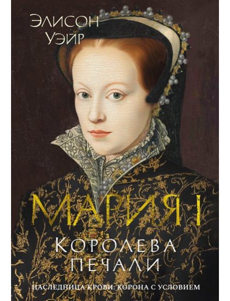 Мария I. Королева печали