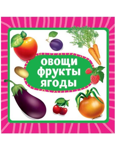 ЦК 145х145. ОВОЩИ, ФРУКТЫ, ЯГОДЫ