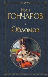 Обломов