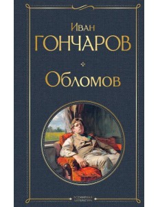 Обломов