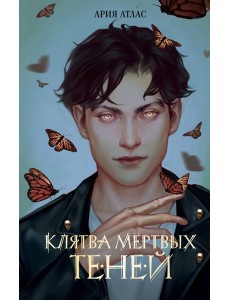 Клятва мертвых теней (#1)