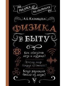 НаукаНаПальцах/Физика в быту