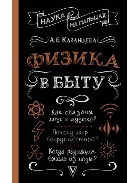 НаукаНаПальцах/Физика в быту