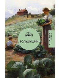 Большущий