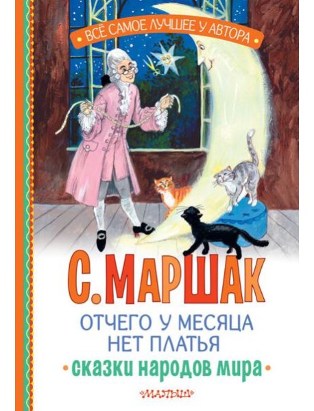 Отчего у месяца нет платья. Сказки народов мира