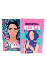 Восхитительная ведьма; Влюбленная ведьма (комплект из 2-х книг)