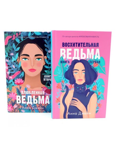 Восхитительная ведьма; Влюбленная ведьма (комплект из 2-х книг)