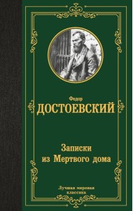 Записки из Мертвого дома: повесть