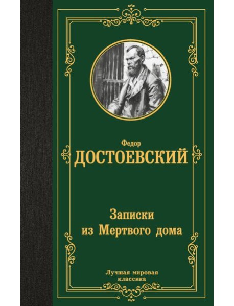 Записки из Мертвого дома: повесть