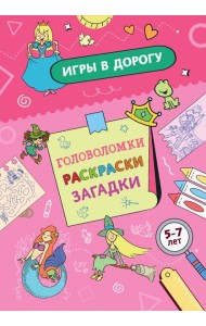 Игры в дорогу. Головоломки, раскраски, загадки