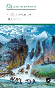 ШБ Лермонтов. Поэмы