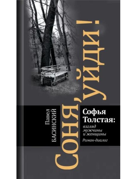Соня, уйди! Софья Толстая: взгляд мужчины и женщины