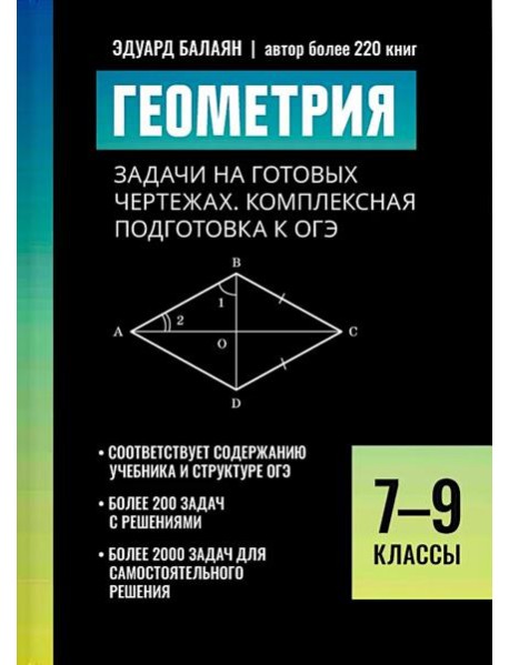 Геометрия: задачи на готовых чертежах: комплексная подготовка к ОГЭ: 7-9 кл