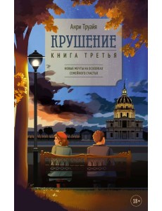 Крушение