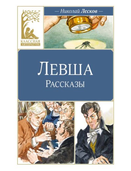 Левша