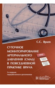Суточное мониторирование артериального давления (СМАД) в повседневной практике врача . 3-е изд., перераб. и доп