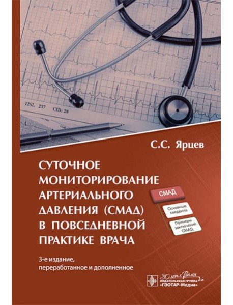Суточное мониторирование артериального давления (СМАД) в повседневной практике врача . 3-е изд., перераб. и доп