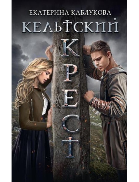 Кельтский крест