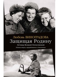 Защищая Родину. Летчицы Великой Отечественной Защищая Родину. Летчицы Великой Отечественной