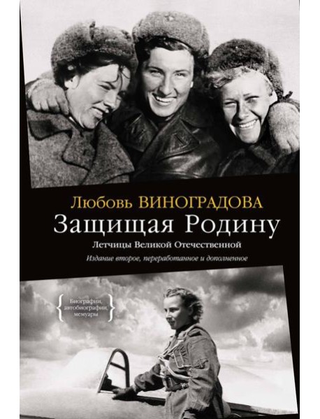Защищая Родину. Летчицы Великой Отечественной