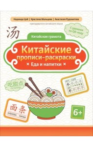 Китайские прописи-раскраски. Еда и напитки
